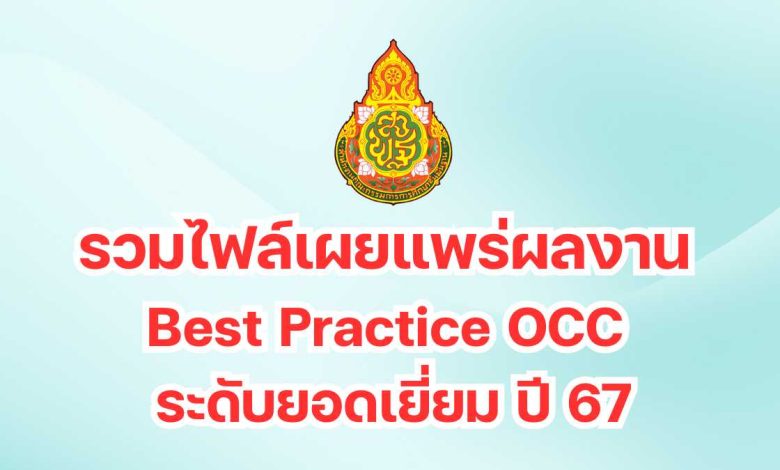 เผยแพร่ผลงาน Best Practice OCC ระดับยอดเยี่ยม ปี 67 โดย เพจครูสายบัว