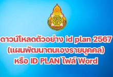 ดาวน์โหลดตัวอย่าง id plan 2567 (แผนพัฒนาตนเองรายบุคคล) หรือ ID PLAN ไฟล์ Word แก้ไขได้ปี 2567 – 2568