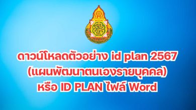 ดาวน์โหลดตัวอย่าง id plan 2567 (แผนพัฒนาตนเองรายบุคคล) หรือ ID PLAN ไฟล์ Word แก้ไขได้ปี 2567 – 2568