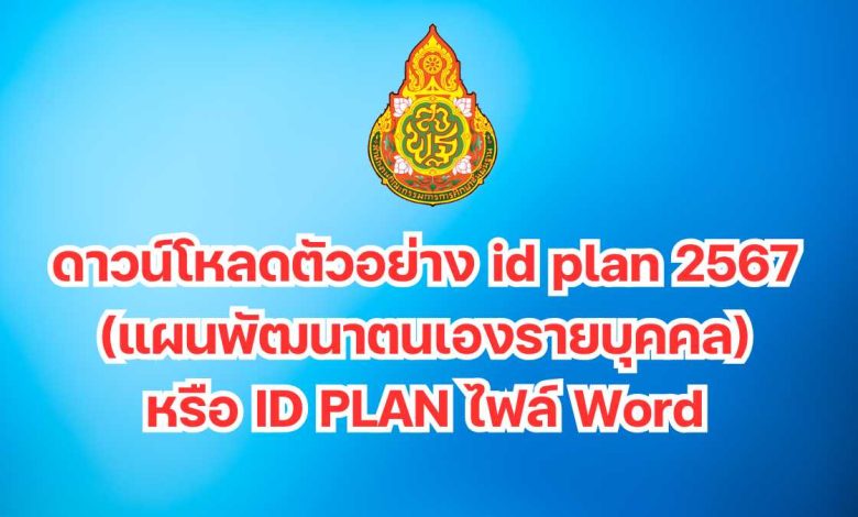 ดาวน์โหลดตัวอย่าง id plan 2567 (แผนพัฒนาตนเองรายบุคคล) หรือ ID PLAN ไฟล์ Word แก้ไขได้ปี 2567 – 2568