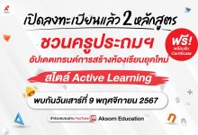 เปิดลงทะเบียนแล้ว หลักสูตร "การสอนคณิตศาสตร์สำหรับห้องเรียนยุคใหม่: เรียนรู้การออกแบบและเทคนิคการจัดกิจกรรมที่หลากหลายสำหรับห้องเรียน" ระดับประถมศึกษา