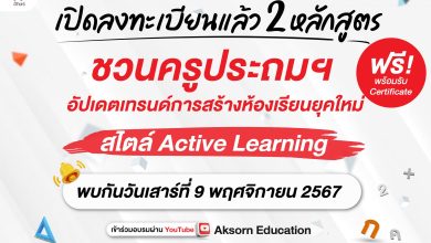 เปิดลงทะเบียนแล้ว หลักสูตร "การสอนคณิตศาสตร์สำหรับห้องเรียนยุคใหม่: เรียนรู้การออกแบบและเทคนิคการจัดกิจกรรมที่หลากหลายสำหรับห้องเรียน" ระดับประถมศึกษา