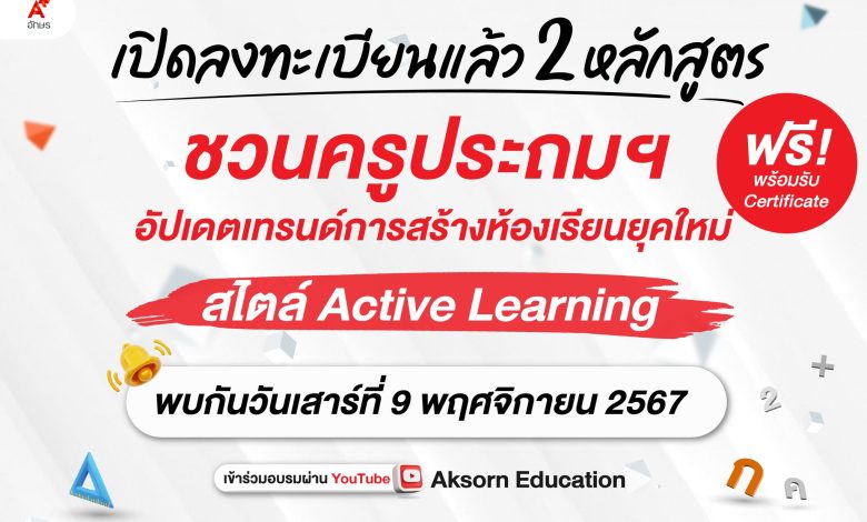 เปิดลงทะเบียนแล้ว หลักสูตร "การสอนคณิตศาสตร์สำหรับห้องเรียนยุคใหม่: เรียนรู้การออกแบบและเทคนิคการจัดกิจกรรมที่หลากหลายสำหรับห้องเรียน" ระดับประถมศึกษา