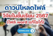 ดาวน์โหลดไฟล์ วิจัยในชั้นเรียน 2567  (ไฟล์ word แก้ไขได้) 250 สามารถใช้ในปี 2567 – 2568