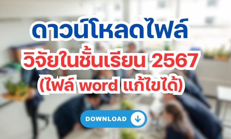 ดาวน์โหลดไฟล์ วิจัยในชั้นเรียน 2567  (ไฟล์ word แก้ไขได้) 250 สามารถใช้ในปี 2567 – 2568