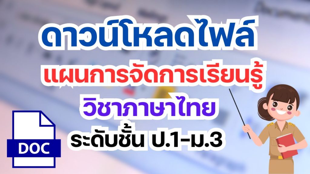 ดาวน์โหลดฟรี แผนการจัดการเรียนรู้ วิชาภาษาไทย ระดับชั้น ป.1-ม.3 ไฟล์ เวิร์ด แก้ไขได้ ที่นี่