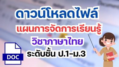 ดาวน์โหลดฟรี แผนการจัดการเรียนรู้ วิชาภาษาไทย ระดับชั้น ป.1-ม.3 ไฟล์ เวิร์ด แก้ไขได้ ที่นี่