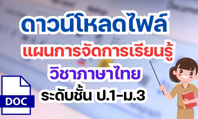 ดาวน์โหลดฟรี แผนการจัดการเรียนรู้ วิชาภาษาไทย ระดับชั้น ป.1-ม.3 ไฟล์ เวิร์ด แก้ไขได้ ที่นี่