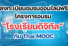 ลงทะเบียนอบรมออนไลน์ฟรี โครงการอบรม “โรงเรียนดิจิทัล” กับ Thai MOOC ที่จะมาให้ความรู้และเทคนิคที่จะช่วยเสริมการจัดการเรียนการสอนในยุคดิจิทัล