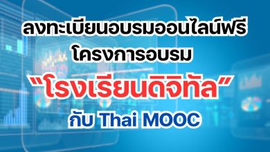 ลงทะเบียนอบรมออนไลน์ฟรี โครงการอบรม “โรงเรียนดิจิทัล” กับ Thai MOOC ที่จะมาให้ความรู้และเทคนิคที่จะช่วยเสริมการจัดการเรียนการสอนในยุคดิจิทัล