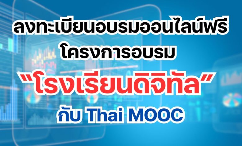 ลงทะเบียนอบรมออนไลน์ฟรี โครงการอบรม “โรงเรียนดิจิทัล” กับ Thai MOOC ที่จะมาให้ความรู้และเทคนิคที่จะช่วยเสริมการจัดการเรียนการสอนในยุคดิจิทัล