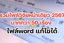 รวมไฟล์วิจัยหน้าเดียว 2567 กว่า 50 เรื่อง วิจัยในชั้นเรียน ปฐมวัย ประถม มัธยม ใช้สอนในปี 2567 – 2568 ไฟล์ doc. & word แก้ไขได้