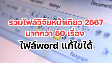 รวมไฟล์วิจัยหน้าเดียว 2567 กว่า 50 เรื่อง วิจัยในชั้นเรียน ปฐมวัย ประถม มัธยม ใช้สอนในปี 2567 – 2568 ไฟล์ doc. & word แก้ไขได้