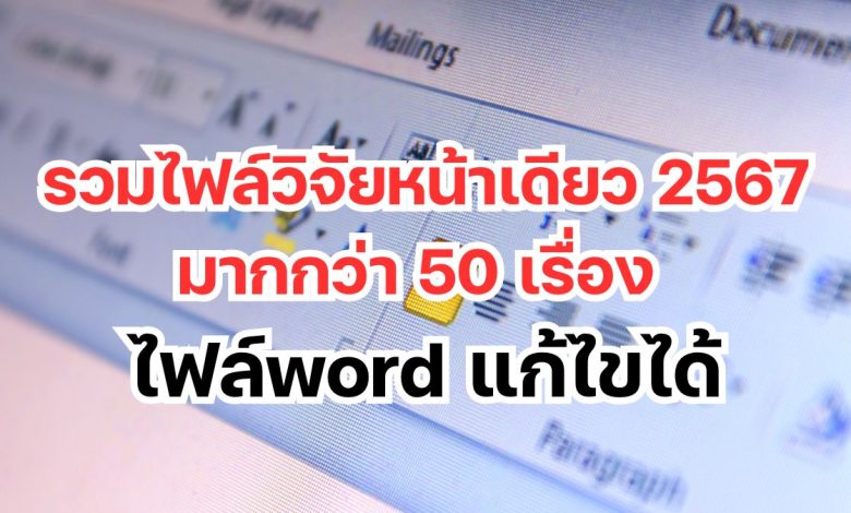 รวมไฟล์วิจัยหน้าเดียว 2567 กว่า 50 เรื่อง วิจัยในชั้นเรียน ปฐมวัย ประถม มัธยม ใช้สอนในปี 2567 – 2568 ไฟล์ doc. & word แก้ไขได้