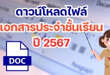 ดาวน์โหลดไฟล์ เอกสารประจำชั้นเรียน 2567 งานเอกสารประจำชั้นเรียน หรือธุรการประจำชั้นเรียน ไฟล์ word doc แก้ไขได้