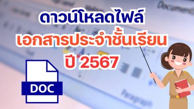 ดาวน์โหลดไฟล์ เอกสารประจำชั้นเรียน 2567 งานเอกสารประจำชั้นเรียน หรือธุรการประจำชั้นเรียน ไฟล์ word doc แก้ไขได้