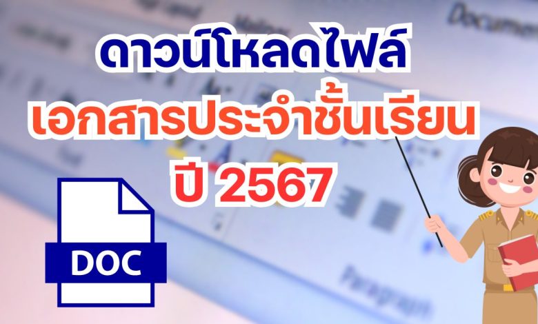 ดาวน์โหลดไฟล์ เอกสารประจำชั้นเรียน 2567 งานเอกสารประจำชั้นเรียน หรือธุรการประจำชั้นเรียน ไฟล์ word doc แก้ไขได้