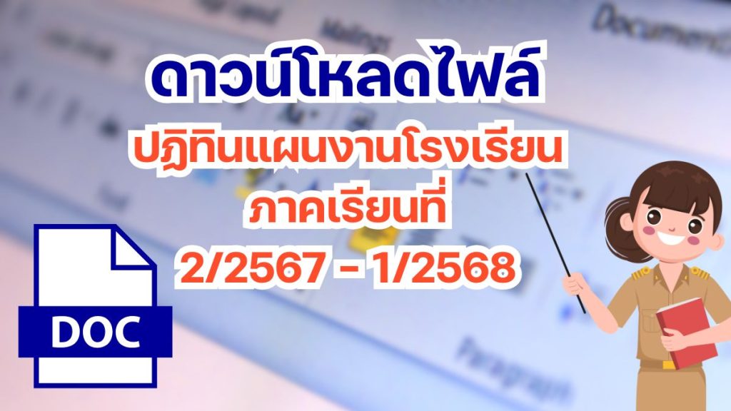 ดาวน์โหลด ปฏิทินแผนงานโรงเรียน ภาคเรียนที่ 2/2567 - 1/2568 โดย เพจวิชาการ