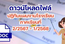 ดาวน์โหลด ปฏิทินแผนงานโรงเรียน ภาคเรียนที่ 2/2567 - 1/2568 โดย เพจวิชาการ