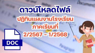 ดาวน์โหลด ปฏิทินแผนงานโรงเรียน ภาคเรียนที่ 2/2567 - 1/2568 โดย เพจวิชาการ