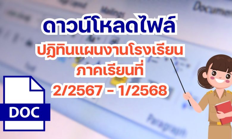 ดาวน์โหลด ปฏิทินแผนงานโรงเรียน ภาคเรียนที่ 2/2567 - 1/2568 โดย เพจวิชาการ