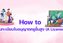 How to ขึ้นทะเบียนใบอนุญาตครูชั้นสูง (A License)