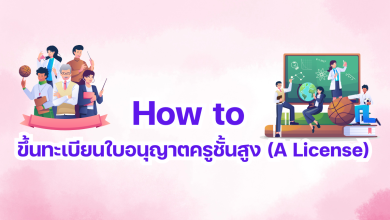 How to ขึ้นทะเบียนใบอนุญาตครูชั้นสูง (A License)