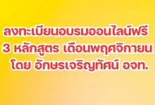 ลงทะเบียนอบรมออนไลน์ฟรี 3 หลักสูตรประจำเดือนพฤศจิกายน 2567 โดย อักษรเจริญทัศน์ อจท.