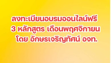 ลงทะเบียนอบรมออนไลน์ฟรี 3 หลักสูตรประจำเดือนพฤศจิกายน 2567 โดย อักษรเจริญทัศน์ อจท.