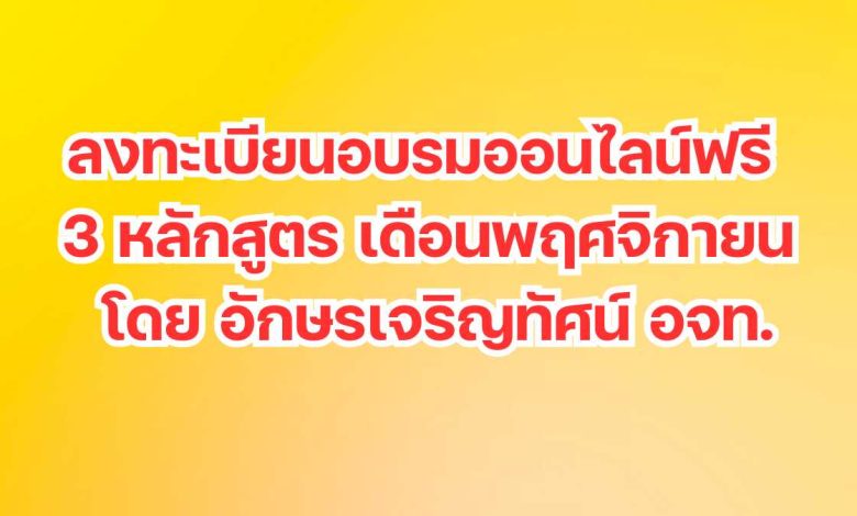 ลงทะเบียนอบรมออนไลน์ฟรี 3 หลักสูตรประจำเดือนพฤศจิกายน 2567 โดย อักษรเจริญทัศน์ อจท.