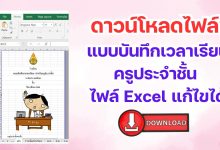 ดาวน์โหลดไฟล์ แบบบันทึกเวลาเรียนครูประจำชั้น ไฟล์Excel แก้ไขได้