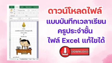 ดาวน์โหลดไฟล์ แบบบันทึกเวลาเรียนครูประจำชั้น ไฟล์Excel แก้ไขได้