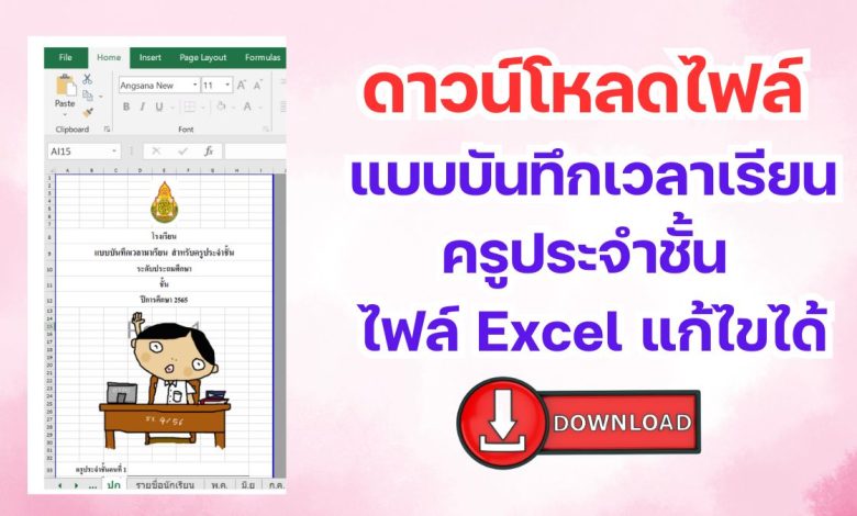 ดาวน์โหลดไฟล์ แบบบันทึกเวลาเรียนครูประจำชั้น ไฟล์Excel แก้ไขได้