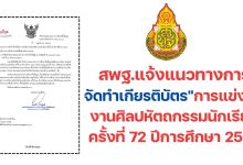 สพฐ.แจ้งแนวทางการจัดทำเกียรติบัตรการแข่งขันงานศิลปหัตถกรรมนักเรียน ครั้งที่ 72 ปีการศึกษา 2567