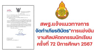 สพฐ.แจ้งแนวทางการจัดทำเกียรติบัตรการแข่งขันงานศิลปหัตถกรรมนักเรียน ครั้งที่ 72 ปีการศึกษา 2567