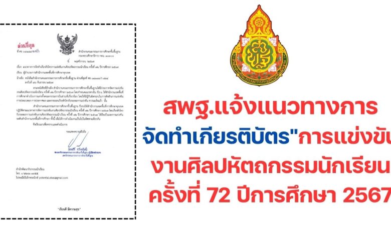 สพฐ.แจ้งแนวทางการจัดทำเกียรติบัตรการแข่งขันงานศิลปหัตถกรรมนักเรียน ครั้งที่ 72 ปีการศึกษา 2567