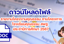 แจกฟรี รายงานโครงงานคุณธรรม ตามโครงการโรงเรียนคุณธรรม สพฐ. ประจำปีการศึกษา 2567