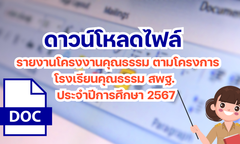 แจกฟรี รายงานโครงงานคุณธรรม ตามโครงการโรงเรียนคุณธรรม สพฐ. ประจำปีการศึกษา 2567