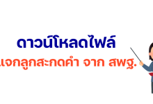 ดาวน์โหลดฟรี แจกลูกสะกดคำ สพฐ. คู่มือ การสอนอ่านเขียนโดยการ แจกลูกสะกดคำ จาก สพฐ.