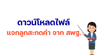 ดาวน์โหลดฟรี แจกลูกสะกดคำ สพฐ. คู่มือ การสอนอ่านเขียนโดยการ แจกลูกสะกดคำ จาก สพฐ.