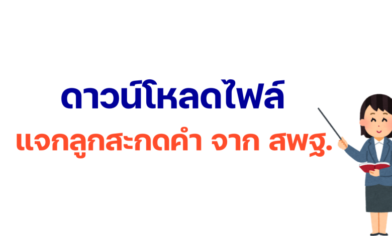 ดาวน์โหลดฟรี แจกลูกสะกดคำ สพฐ. คู่มือ การสอนอ่านเขียนโดยการ แจกลูกสะกดคำ จาก สพฐ.