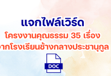 แจกไฟล์เวิร์ด โครงงานคุณธรรม 35 เรื่อง จากโรงเรียนช้างกลางประชานุกูล