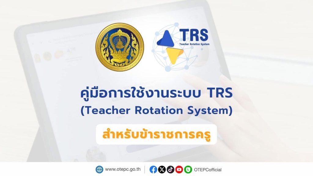 มาแล้วลิงก์ คู่มือการใช้งานระบบย้าย TRS (สำหรับผู้ขอย้าย) ปี 2568