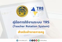 มาแล้วลิงก์ คู่มือการใช้งานระบบย้าย TRS (สำหรับผู้ขอย้าย) ปี 2568