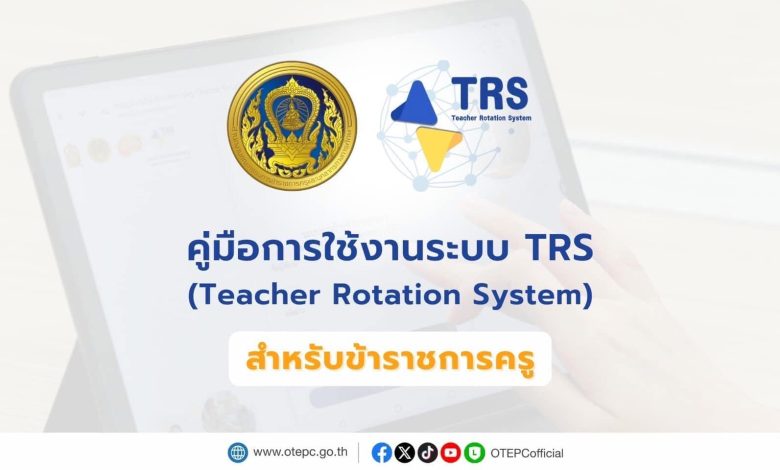 มาแล้วลิงก์ คู่มือการใช้งานระบบย้าย TRS (สำหรับผู้ขอย้าย) ปี 2568