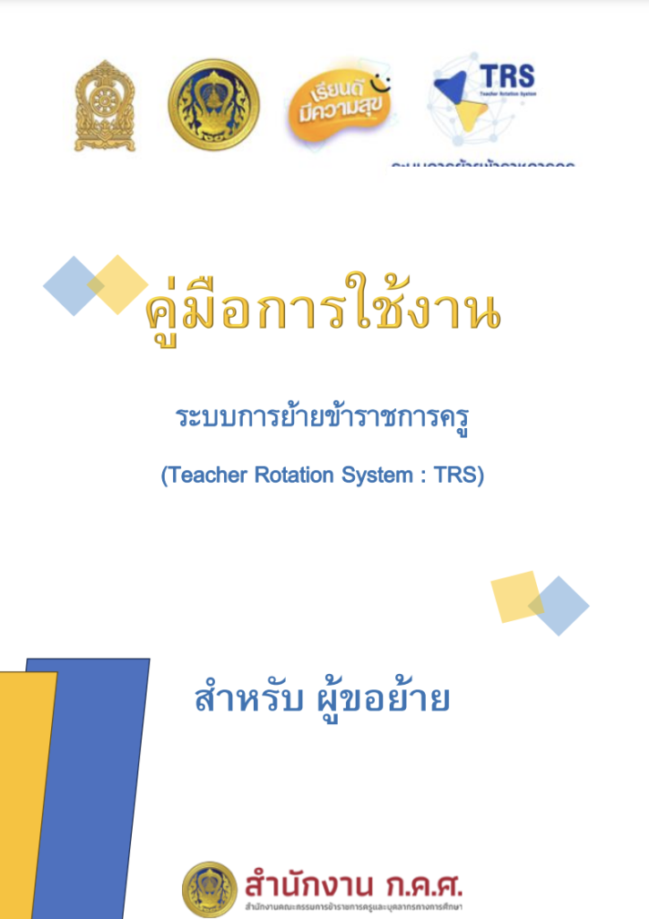 มาแล้วลิงก์ คู่มือการใช้งานระบบย้าย TRS (สำหรับผู้ขอย้าย) ปี 2568