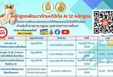 ลงทะเบียนอบรมออนไลน์ สพฐ. หลักสูตรพัฒนาดิจิทัล AI 12 หลักสูตร รับเกียรติบัตรจาก สพฐ.