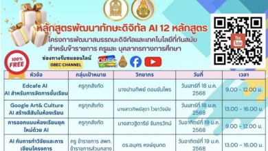 ลงทะเบียนอบรมออนไลน์ สพฐ. หลักสูตรพัฒนาดิจิทัล AI 12 หลักสูตร รับเกียรติบัตรจาก สพฐ.