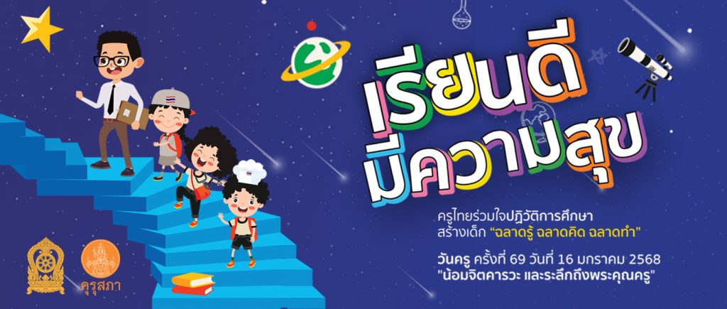 ลิงก์อบรมวันครู ครั้งที่ 69 ประจำปี พ.ศ.2568 รับเกียรติบัตร จากคุรุสภา ใช้ต่อใบประกอบวิชาชีพครูได้