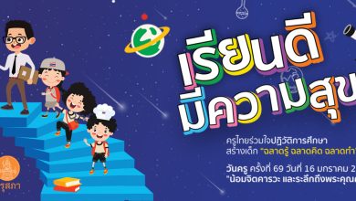 ลิงก์อบรมวันครู ครั้งที่ 69 ประจำปี พ.ศ.2568 รับเกียรติบัตร จากคุรุสภา ใช้ต่อใบประกอบวิชาชีพครูได้